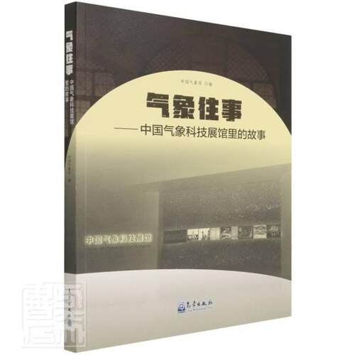 正版气象往事--中国气象科技展馆里的故事书店自然科学书籍 畅想畅销书