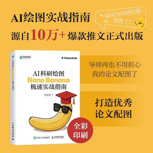 AI科研绘图 Nano Banana极速实战指南 论文配图AI辅助论文写作学术绘图科研论文插图 人民邮电出版社