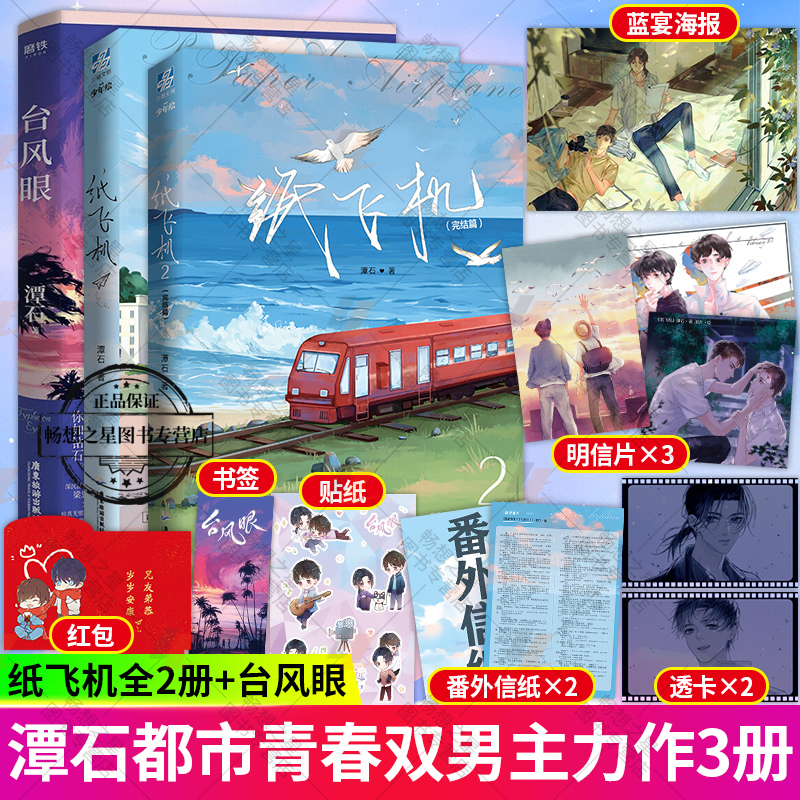 正版包邮纸飞机2册+台风眼 3册青春小说实体书谭石现代青春言情甜宠虐心双男主小说现代都市文学校园爱情高甜