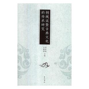 正版包邮 桐城派暨古典文化的传承研究 凯文·凯利严丽娟 书店 戏剧研究书籍 畅想畅销书