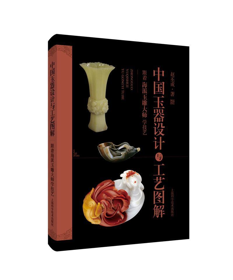 正版中国玉器设计与工艺图解:跟着海派玉雕大师学技艺赵丕成书店艺术书籍 畅想畅销书