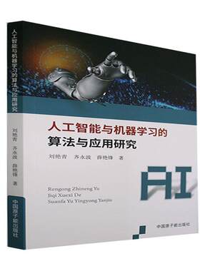 正版人工智能与机器学算法与应用研究刘艳青齐永波薛艳锋书店工业技术书籍 畅想畅销书