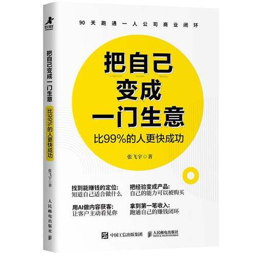 把自己变成一门生意 比99%的人更快成功 张飞宇AI一人公司OPC搭建指南 AI营销获客 人民邮电出版社