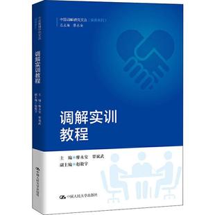 中国人民大学出版 中国调解研究文丛 包邮 诉讼法学书籍 调解实训教程 覃斌武 正版 廖永安 社 实务系列