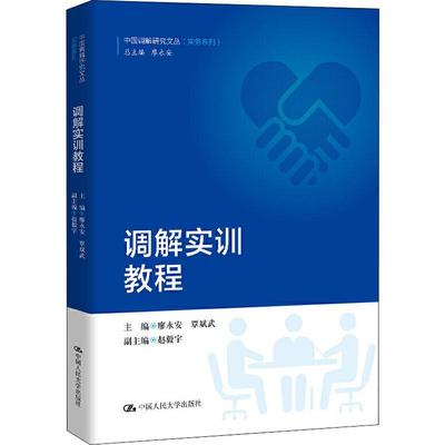 正版包邮 调解实训教程 中国调解研究文丛 实务系列 廖永安 覃斌武  诉讼法学书籍 中国人民大学出版社