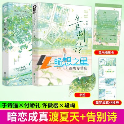 2册】渡夏天+告别诗  温柔独立小仙女许微樱x酷拽纯情大帅哥段峋 暗恋成真久别重逢现代甜文 青春文学言情小说实体图书籍大鱼