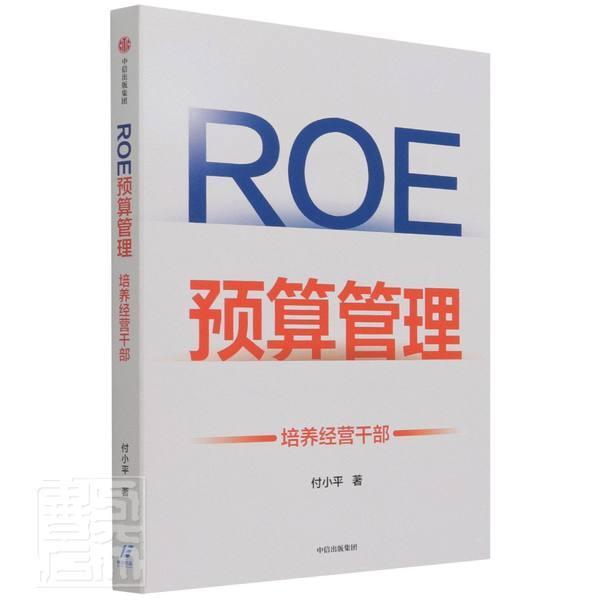 正版包邮 ROE预算管理：培养经营干部付书店管理书籍 畅想畅销书 书籍/杂志/报纸 企业管理 原图主图