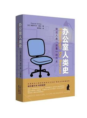 办公室人类史:简述人类“坐着”的历史:brève histoiré d'une humanite assise帕斯卡尔·迪比图书书籍