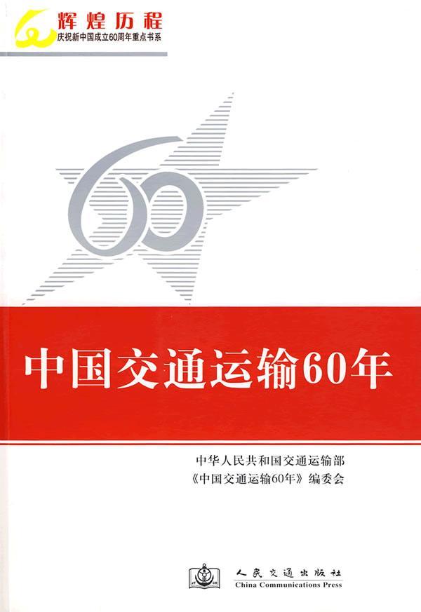 正版包邮 中国交通运输60年中华人民共和国交通运输部书店经济书籍 畅想畅销书
