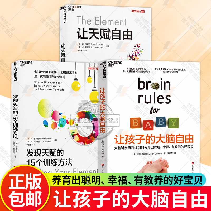 让天赋自由+让孩子的大脑自由+发现天赋的15个训练方法 3册 儿童的专注力训练智力记忆力空间儿童游戏力益智儿童逻辑思维 湛庐文化