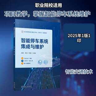 智能停车系统集成与维护潘屹交通运输书籍