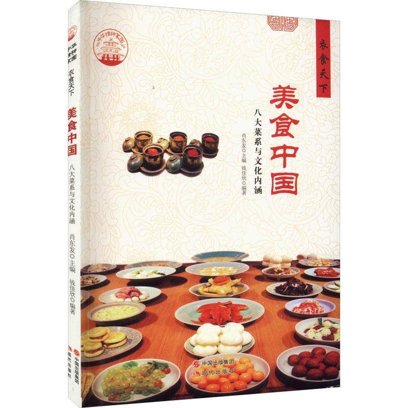 美食中国:八大菜系与文化内涵肖东发文化书籍