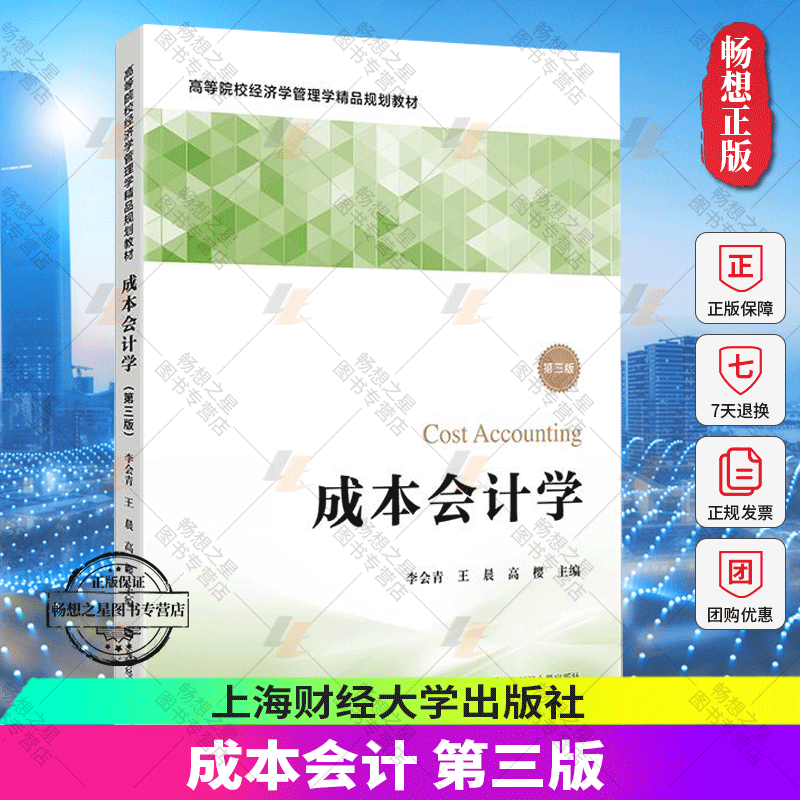 正版包邮 成本会计学（第三版）李会青 王晨 高樱主编 高等院校经济学管理学精品规划教材 上海财经大学出版社