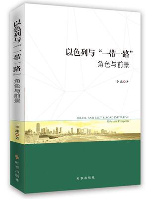 正版以色列与“”:角色与前景:role and prospects李玮书店经济书籍 畅想畅销书