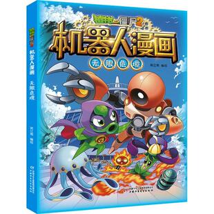 正版植物大战僵尸2机器人漫画·无限危境笑江南绘书店艺术书籍 畅想畅销书