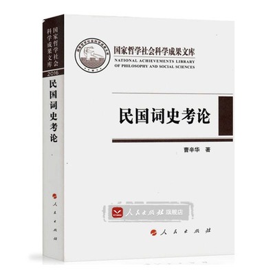 正版包邮 民国词史考论 曹辛华 书店 文化研究书籍 畅想畅销书