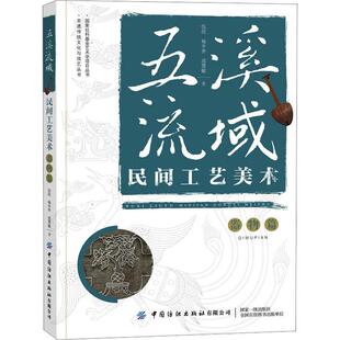 正版五溪流域民间工艺美术·器物篇伍欣书店艺术书籍 畅想畅销书
