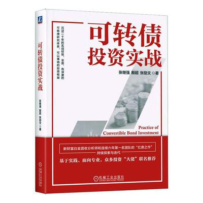 正版可转债投资实战 张继强 机械工业出版社 可转债领域扛鼎之作 可转换债券 债券投资书籍