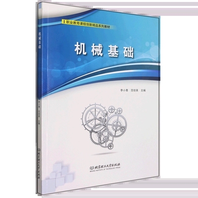 机械基础职业教育课程创新精品系列教材 李小青范琼英陆世立 机械仪表武器 机械仪表 北京理工大学 图书籍