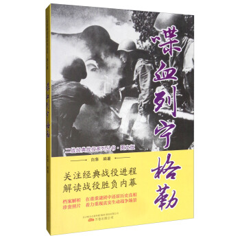 正版包邮 喋血列宁格勒 白隼 政治/军事 战略战术战役 其他品牌 万卷出版公司  石油、天然气地质与勘探书籍