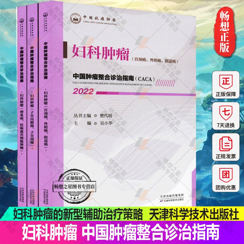 正版包邮 妇科肿瘤 中国肿瘤整合诊治指南 吴小华主编 妇科肿瘤的常规治疗策略 妇科肿瘤的新型辅助治疗策略 妇科肿瘤的诊断与评估