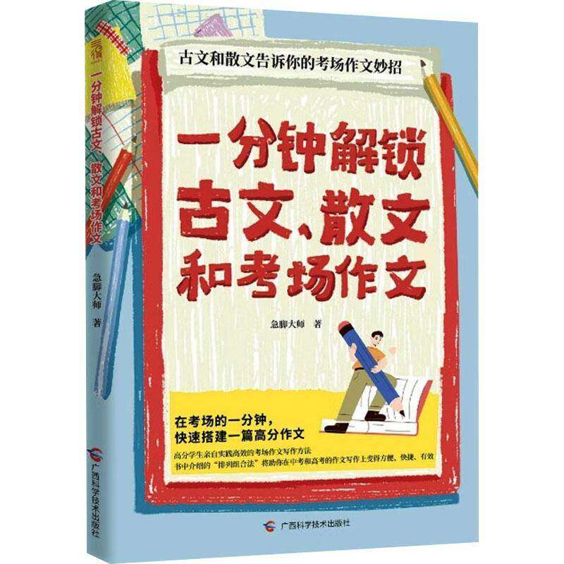 一分钟解锁古文、散文和考场作文 中考高考语文作文写作 在考场一分钟，快速搭建一篇高分作文，古文和散文告诉你的考场作文妙招xj图片