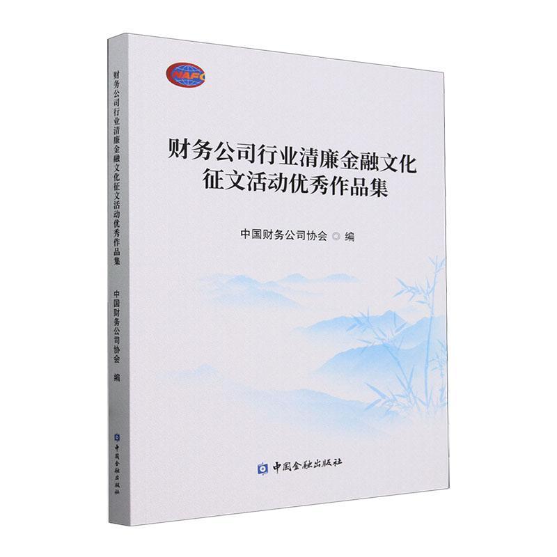正版财务公司行业清廉金融文化征文活动作品集中国财务公司协会书店经济书籍 畅想畅销书