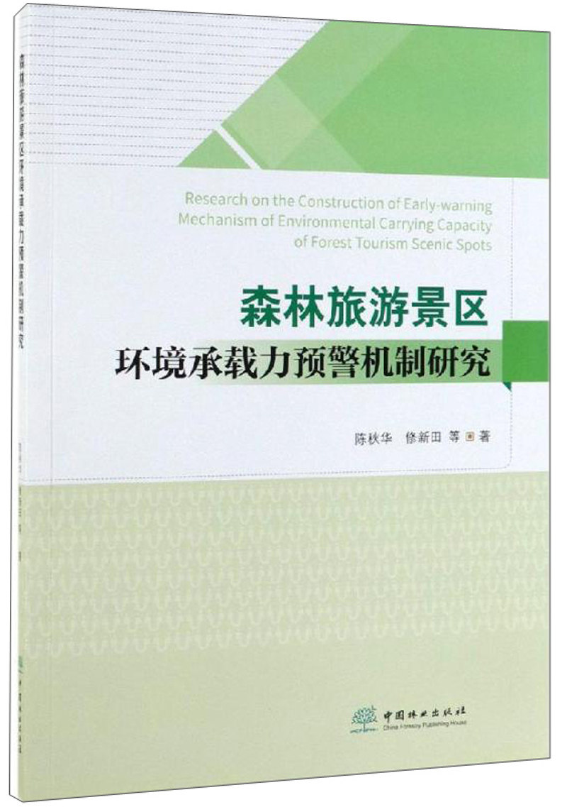正版包邮 森林旅游景区环境承载力预警机制研究 陈秋华修新田 书店 中外旅游事业书籍 畅想畅销书