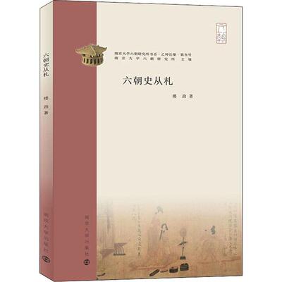 正版六朝史丛札楼劲书店历史书籍 畅想畅销书