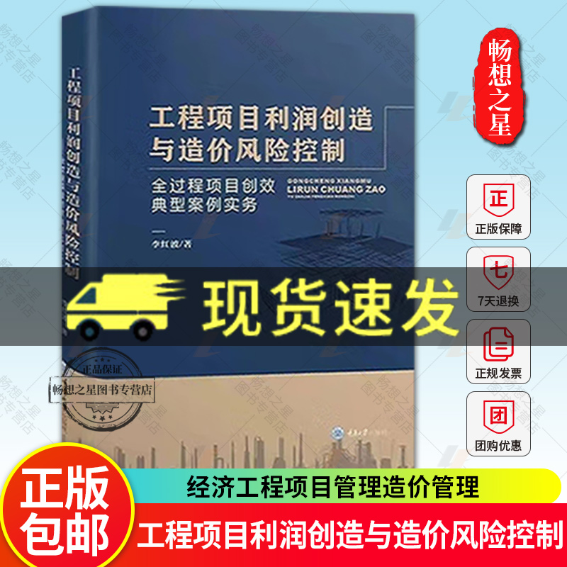 正版 工程项目利润创造与造价风险控制 全过程项目创效典型案例实务 李红波 编著 经济工程项目管理造价管理书籍 重庆大学出版社