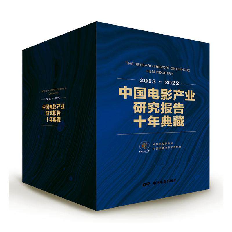正版中国电影产业研究报告十年典藏:2013-2022:2013-2022中国电影家协会书店艺术书籍 畅想畅销书