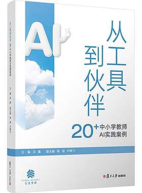 从工具到伙伴 20+中小学教师AI实践案例 冯晨 主编 AI辅助教学案例集 云谷学校小学初中生成式人工智能使用指南 复旦大学出版社