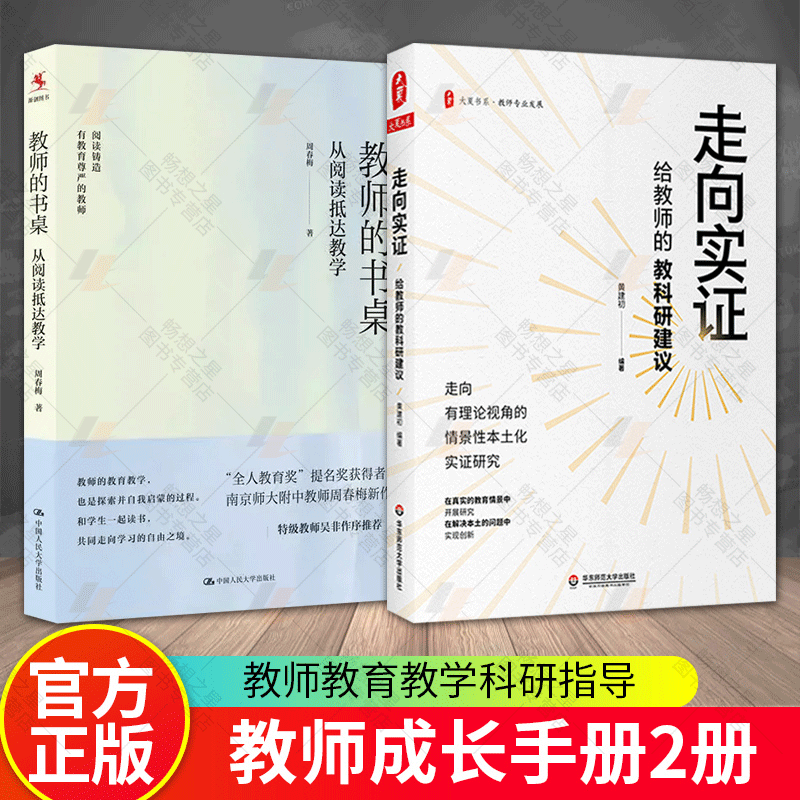 正版包邮 教师的书桌 从阅读抵达教学+走向实证 给教师的教科研建议 和学生一起读书 + 中小学老师向实证研究入门指导手册