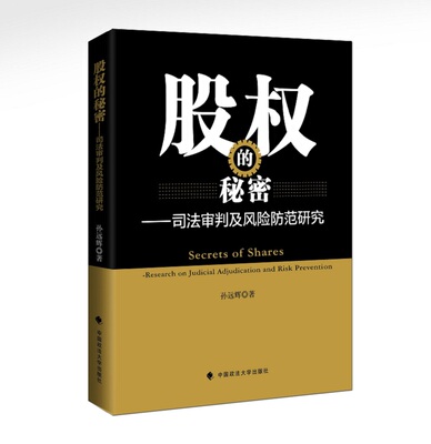 正版包邮 股权的秘密:司法审判及风险防范研究:research on judicial adjudicatio 孙远辉 书店 公司法、企业法书籍 畅想畅销书