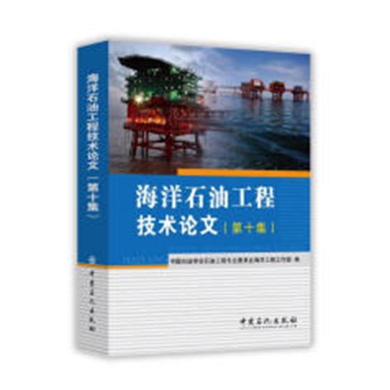 正版包邮 海洋石油工程技术论文(第十 中国石油学会石油工程专业委员会海洋工程工作部 书店 石油、天然气工业书籍 畅想畅销书