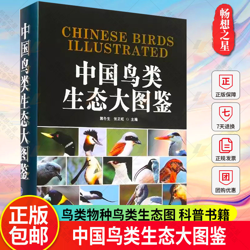 中国鸟类生态大图鉴郭冬生张正旺鸟类图鉴鸟类大全鸟类书籍大百科中国鸟类野外手册鸟类书籍关于鸟类的书鸟类手册自然图鉴科普