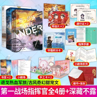 第一战场指挥官1-2完结篇+深藏不露 退戈 古代言情互穿爆笑小说青春文学大鱼 武艺高强糙小姐弱不禁风贵公子
