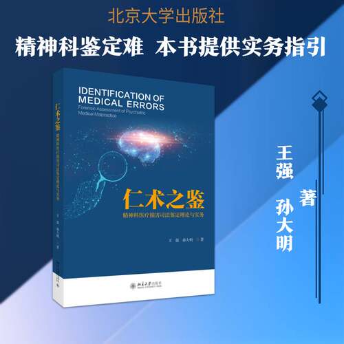 仁术之鉴:精神科医疗损害司法鉴定理论与实务:forensic assessment of psychiatric medical malpractice王强法律书籍