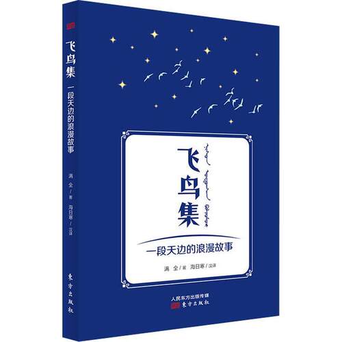 飞鸟集 一段天边的浪漫故事 满全 著 海日寒 译 文学理论/文学评论与研究文学    东方出版社