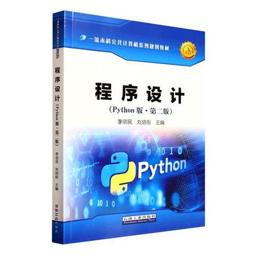 程序设计:Python版李宗民图书书籍