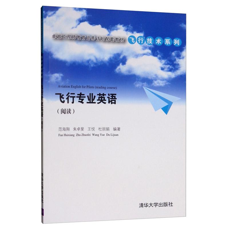 正版包邮 飞行专业英语:阅读:reading course 范海 书店 航空书籍 畅想畅销书