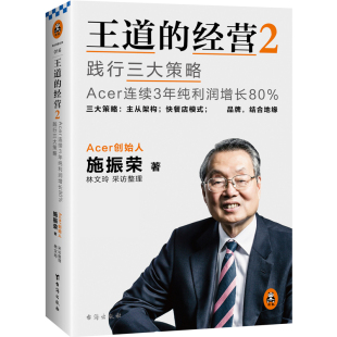 包邮 经营2践行三大策略Acer连续3年纯利润增长80% 企业管理经管 正版 王道 经营管理书籍 读客 施振荣