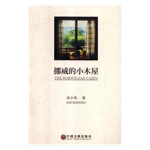 正版包邮 挪威的小木屋 高小英 书店 外国随笔书籍 畅想畅销书