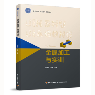 正版包邮 金属加工与实训 陈爱午 书店 钳工工艺与装配工艺书籍 畅想畅销书