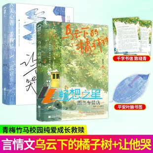 让他哭+乌云下的橘子树 雀食菜著 青春校园向暗恋偏爱青梅竹马文言情小说实体书籍 人美心善姜晚橘 X 跋扈乖戾肖厌 大鱼正版新书