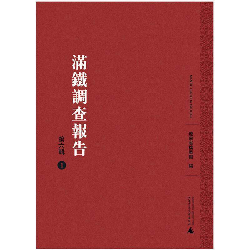 正版满铁调查报告(第6辑)(影印本,全25册)辽宁省档案馆书店历史书籍 畅想畅销书