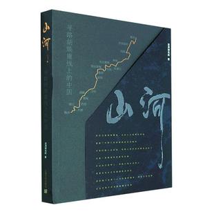 畅想畅销书 中国澎湃研究所书店社会科学书籍 正版 山河·寻路胡焕庸线上