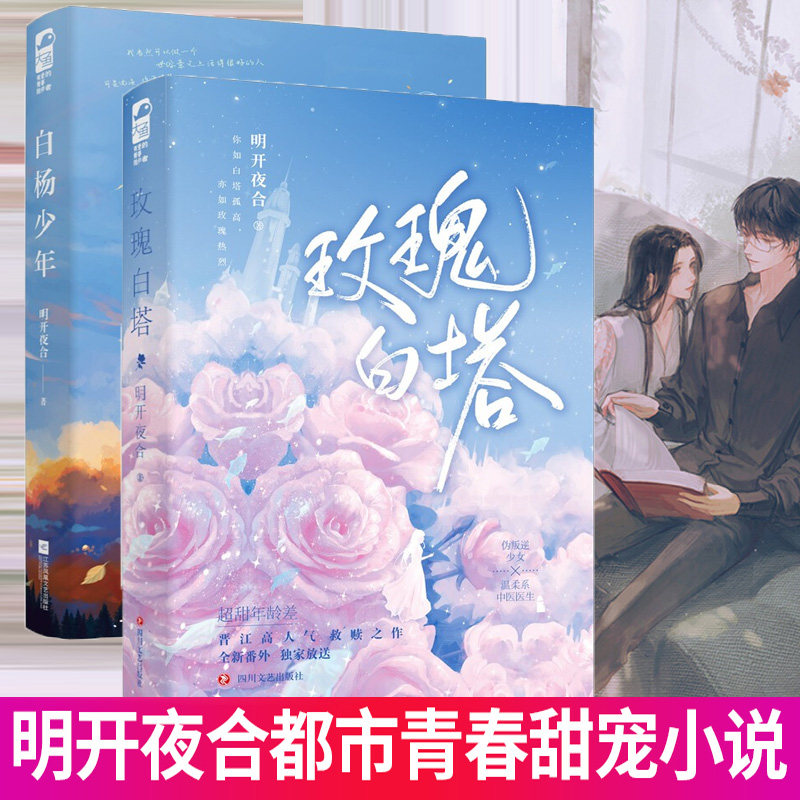 玫瑰白塔 白杨少年 明开夜合 著 宁樨x温岭远 救赎超甜年龄差 陆明潼x