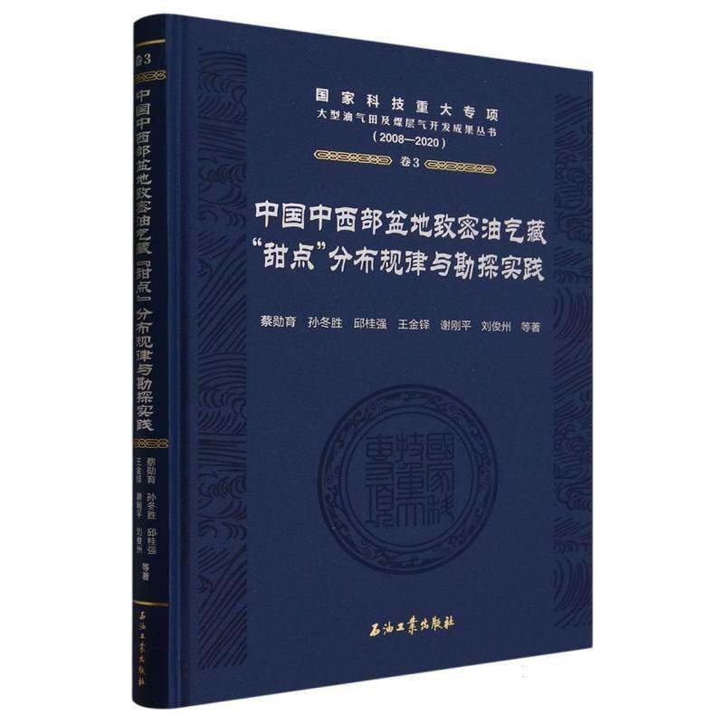 中国中西部盆地致密油气藏甜点分布规律与勘探实践蔡勋育等自然科学书籍