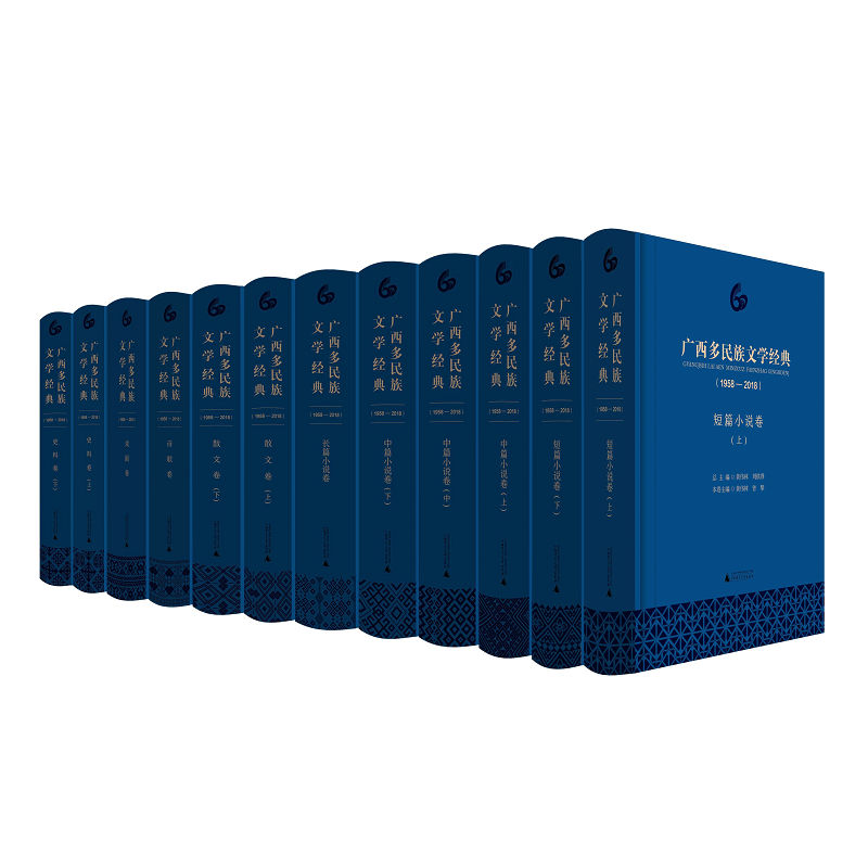 正版包邮 广西多民族文学经典（1958-2018） 全七卷 诗歌卷+戏剧卷+散文卷+史料卷+中篇/短篇/长篇小说卷 广西师范大学出版社